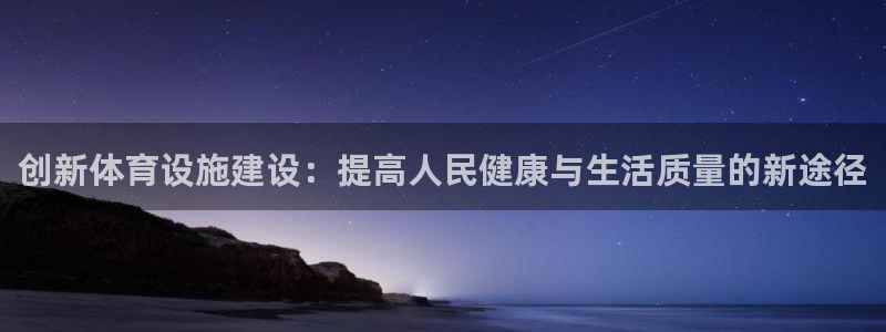 意昂4开户：创新体育设施建设：提高人民健康与生活质量