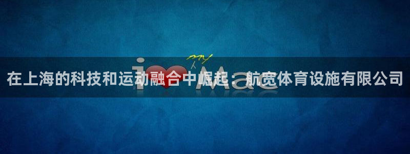 意昂体育4招商电话是多少号码：在上海的科技和运动融合