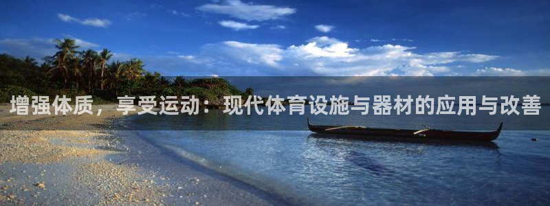 意昂体育4平台注册流程视频：增强体质，享受运动：现代