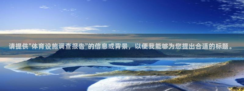 意昂体育4平台注册：请提供\