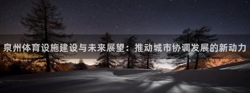意昂4集团logo：泉州体育设施建设与未来展望：推动