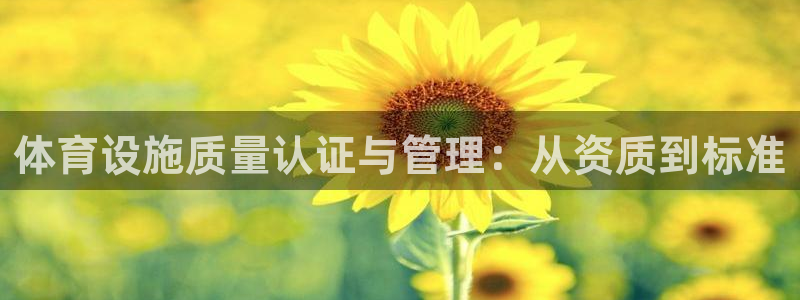 德国意昂4集团：体育设施质量认证与管理：从资质到标准