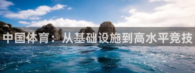 意昂平台体育：中国体育：从基础设施到高水平竞技