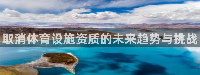 意昂4集团：取消体育设施资质的未来趋势与挑战