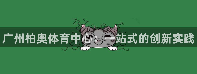 意昂体育4平台注册：广州柏奥体育中心：一站式的创新实