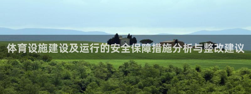 意昂体育4平台注册流程图：体育设施建设及运行的安全保