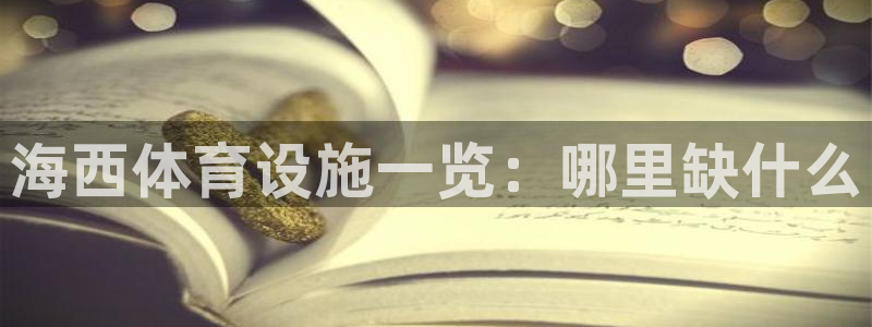 意昂体育4平台是正规平台吗知乎：海西体育设施一览：哪
