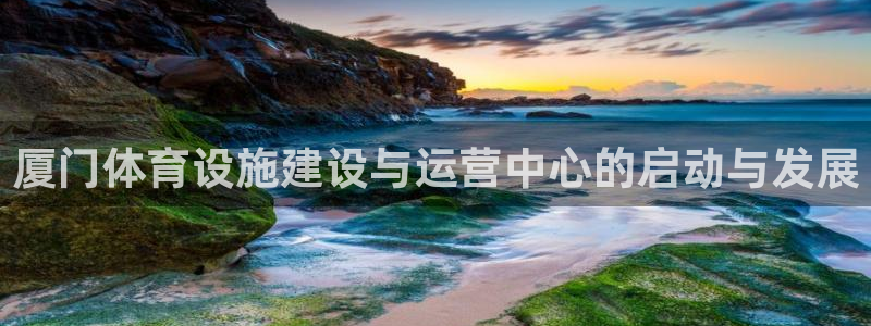 意昂体育4平台假的吗是真的吗吗：厦门体育设施建设与运