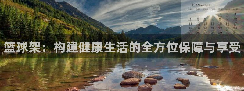 意昂体育4招商电话地址查询：篮球架：构建健康生活的全