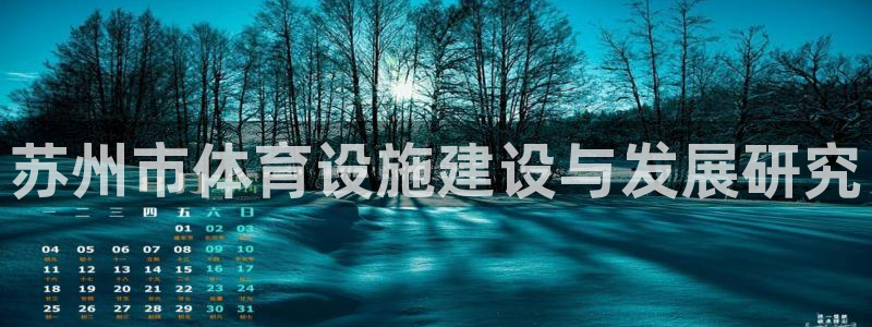 意昂4娱乐40996：苏州市体育设施建设与发展研究