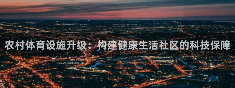 意昂体育4平台注册要钱吗是真的吗：农村体育设施升级：构建健康