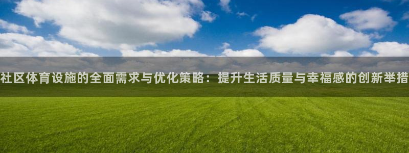 意昂体育4招商电话号码查询是多少：社区体育设施的全面