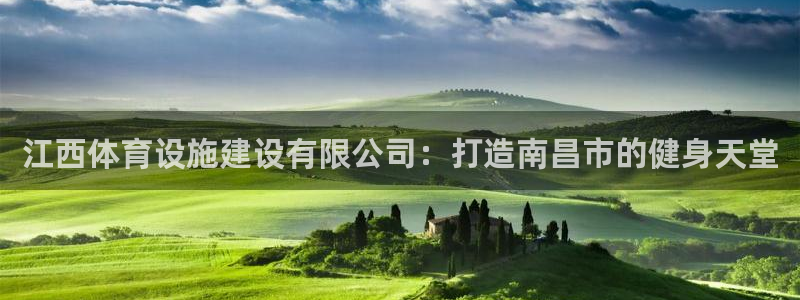 意昂体育4联系电话：江西体育设施建设有限公司：打造南昌市的健