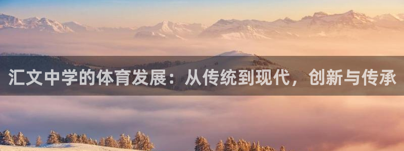 意昂体育4平台APP：汇文中学的体育发展：从传统到现代，创新 