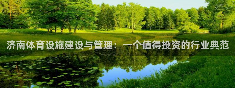 意昂体育4平台注册要钱吗是真的吗：济南体育设施建设与管理：一