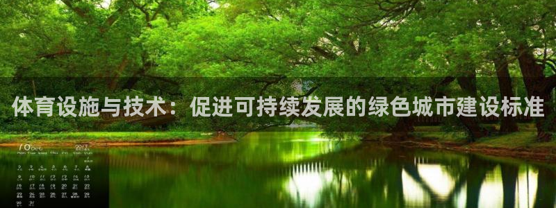 意昂4官网：体育设施与技术：促进可持续发展的绿色城市