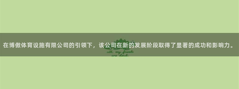 注册意昂4：在博傲体育设施有限公司的引领下，该公司在