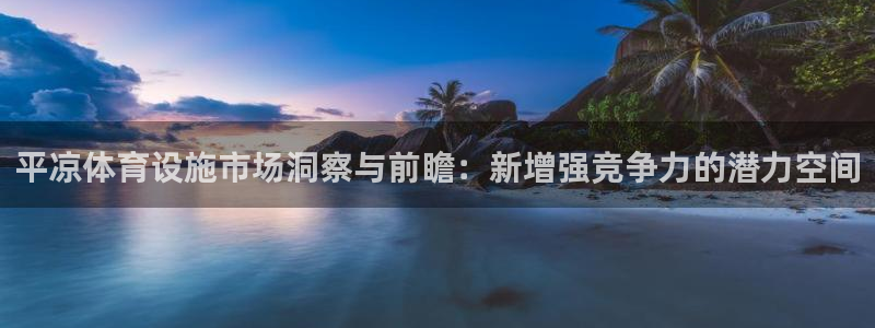 意昂4集团logo：平凉体育设施市场洞察与前瞻：新增强竞争力
