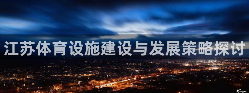 意昂4神州：江苏体育设施建设与发展策略探讨