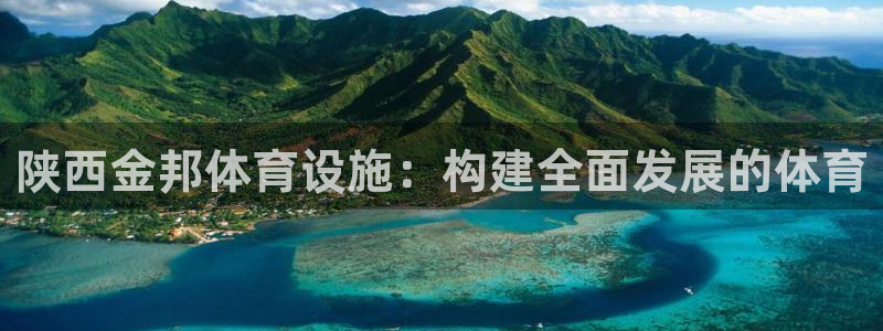 意昂4娱乐是那个系列的台子：陕西金邦体育设施：构建全面发展的