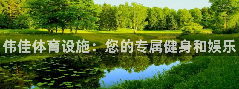 意昂4神州：伟佳体育设施：您的专属健身和娱乐