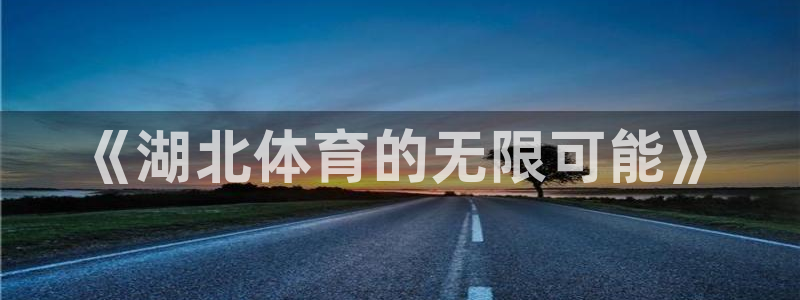 意昂4新能源：《湖北体育的无限可能》
