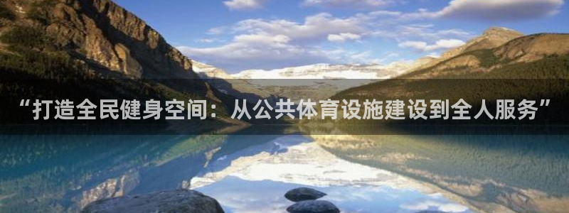 意昂体育4注册：“打造全民健身空间：从公共体育设施建设到全人