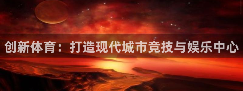 意昂4五金厂：创新体育：打造现代城市竞技与娱乐中心