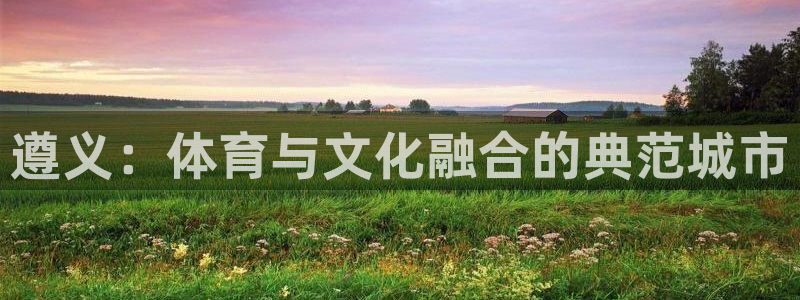 意昂体育4平台是正规平台吗安全吗