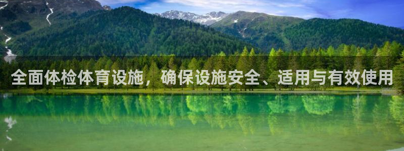 意昂体育4平台注册流程视频：全面体检体育设施，确保设施安全、