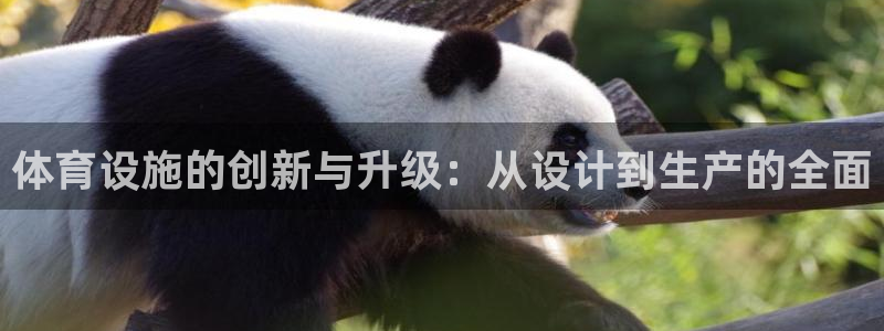 意昂体育4招商电话号码查询是多少：体育设施的创新与升级：从设 