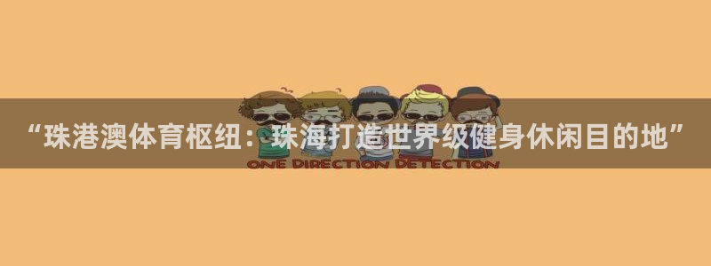 意昂4官方：“珠港澳体育枢纽：珠海打造世界级健身休闲