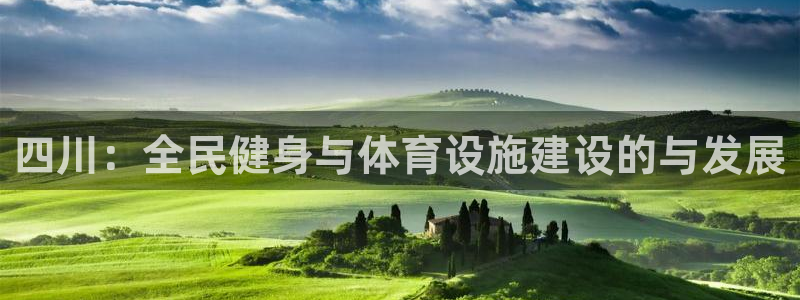 意昂体育4平台假的吗是真的吗吗：四川：全民健身与体育