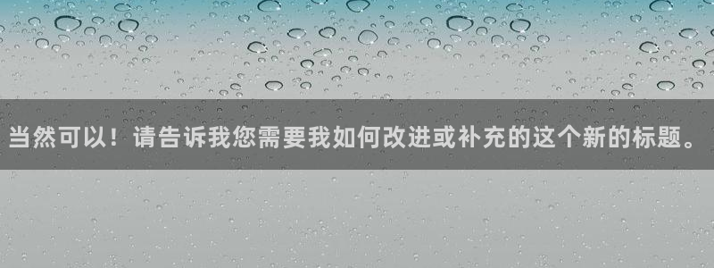 意昂体育4官方客服电话：当然可以！请告诉我您需要我如