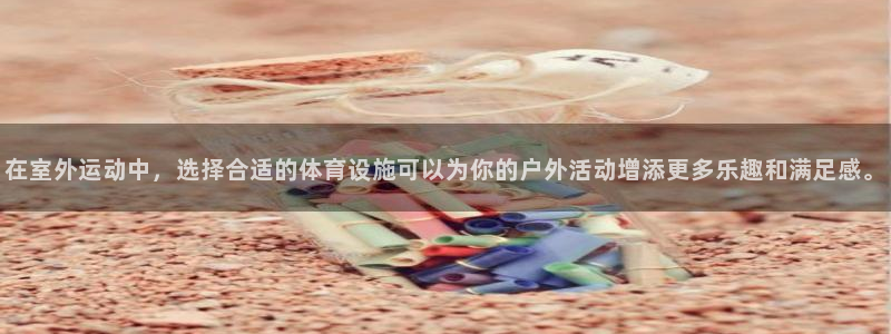 意昂体育4招商电话是多少啊：在室外运动中，选择合适的