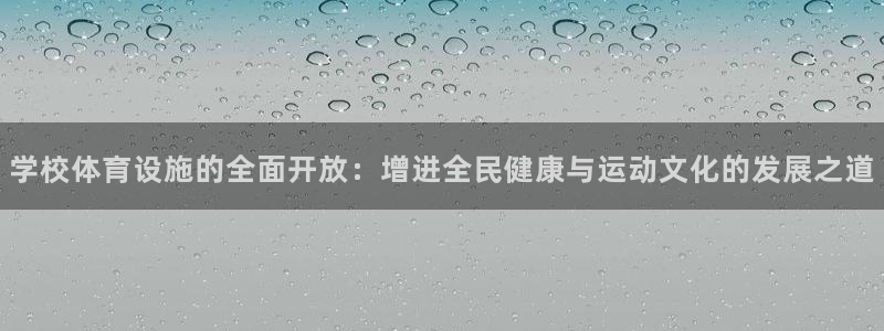 意昂体育4开户：学校体育设施的全面开放：增进全民健康