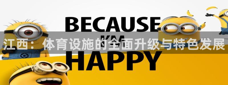 意昂体育4平台是正规平台吗知乎：江西：体育设施的全面