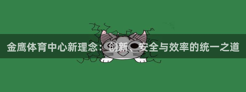 意昂体育4联系电话：金鹰体育中心新理念：创新、安全与