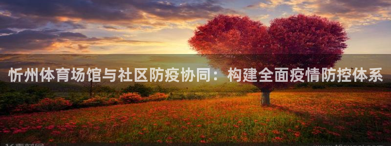 意昂体育4招商电话号码：忻州体育场馆与社区防疫协同：构建全面