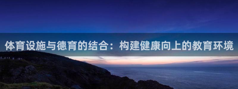 意昂体育4招商电话地址是多少：体育设施与德育的结合：构建健康