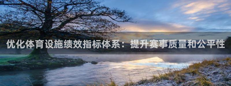 意昂4娱乐平台：优化体育设施绩效指标体系：提升赛事质量和公平