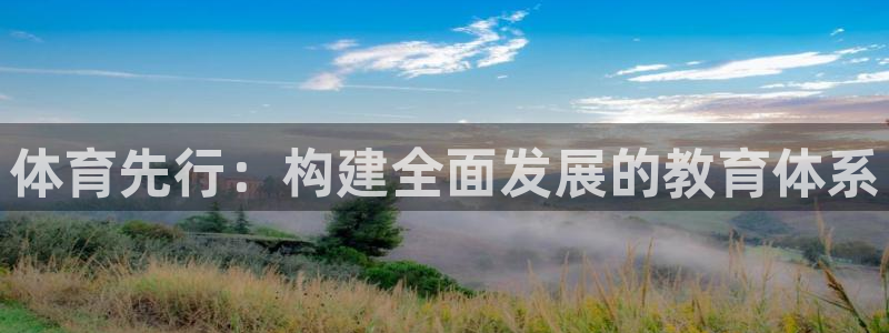 意昂平台体育：体育先行：构建全面发展的教育体系