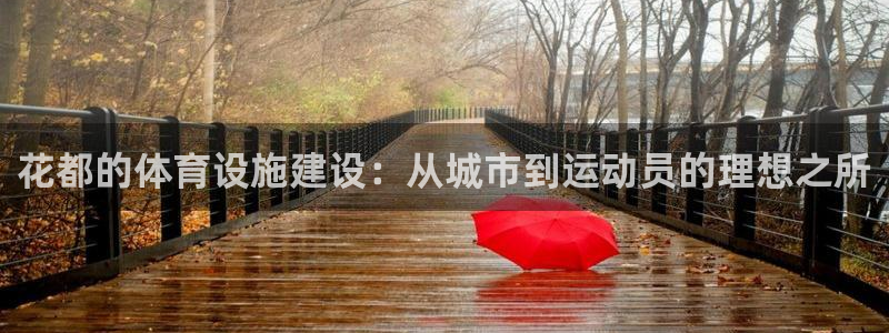意昂4集团官网首页：花都的体育设施建设：从城市到运动员的理想