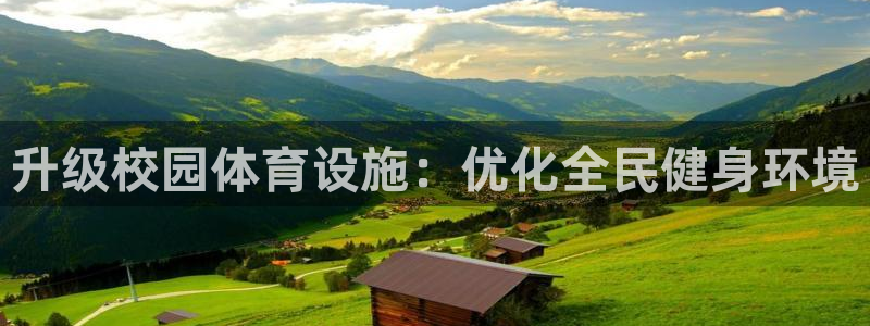 意昂4集团简介：升级校园体育设施：优化全民健身环境