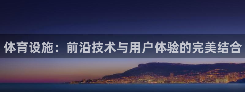 意昂体育4平台注册要钱吗安全吗：体育设施：前沿技术与