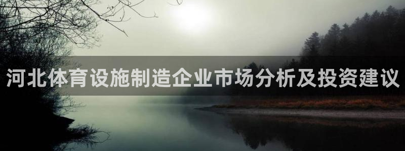 意昂体育4招商电话号码是多少啊：河北体育设施制造企业