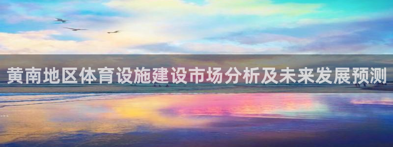 意昂体育4招商电话号码查询：黄南地区体育设施建设市场