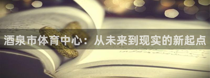 意昂体育4平台注册要钱吗安全吗：酒泉市体育中心：从未