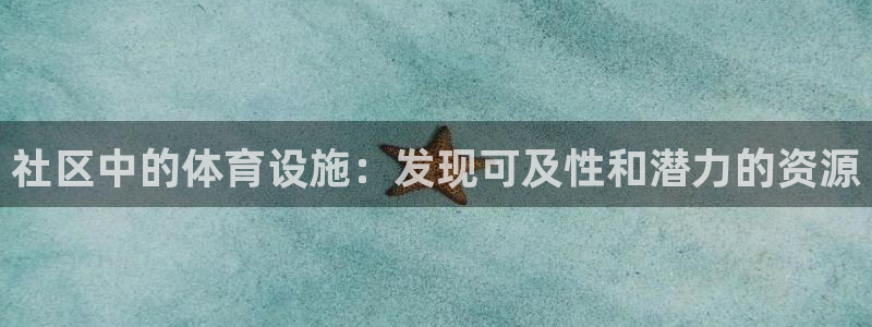 意昂体育4平台假的吗是真的吗：社区中的体育设施：发现