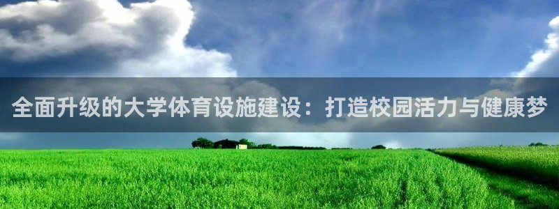 意昂4集团官网首页：全面升级的大学体育设施建设：打造校园活力